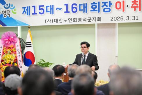2026. 3. 31 제15대~16대 대한노인회 영덕군지회 회장 이취임식 사진