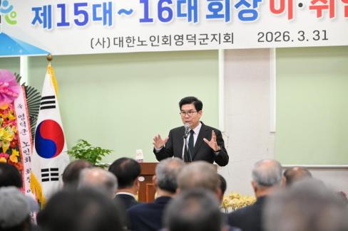 2026. 3. 31 제15대~16대 대한노인회 영덕군지회 회장 이취임식 사진