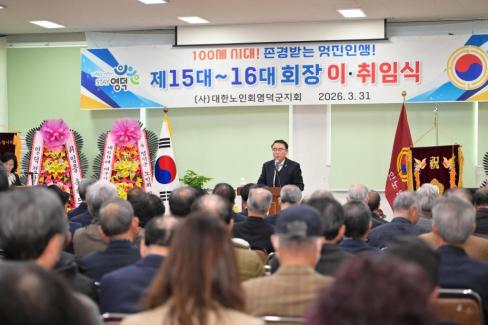 2026. 3. 31 제15대~16대 대한노인회 영덕군지회 회장 이취임식 사진