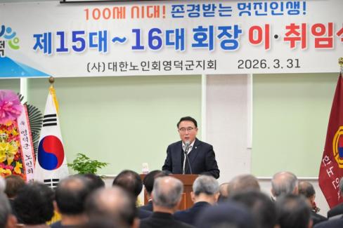 2026. 3. 31 제15대~16대 대한노인회 영덕군지회 회장 이취임식 사진