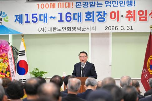 2026. 3. 31 제15대~16대 대한노인회 영덕군지회 회장 이취임식 사진