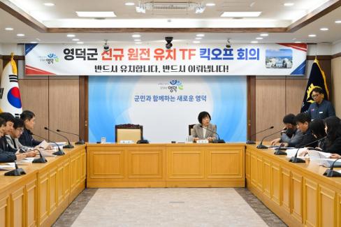 2026. 4. 2 영덕군 신규 원전 유치 TF 킥오프 회의 사진
