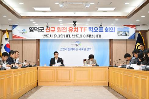 2026. 4. 2 영덕군 신규 원전 유치 TF 킥오프 회의 사진