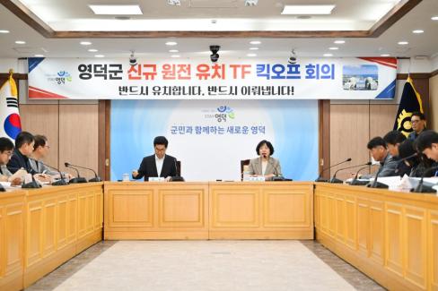 2026. 4. 2 영덕군 신규 원전 유치 TF 킥오프 회의 사진