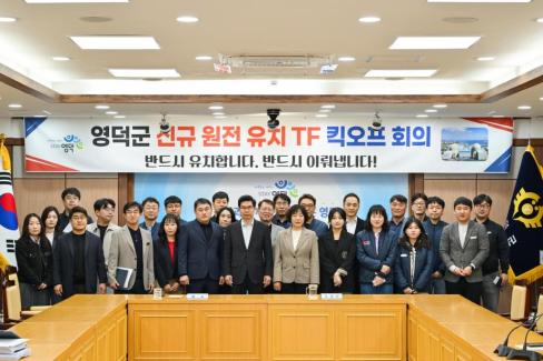 2026. 4. 2 영덕군 신규 원전 유치 TF 킥오프 회의 사진