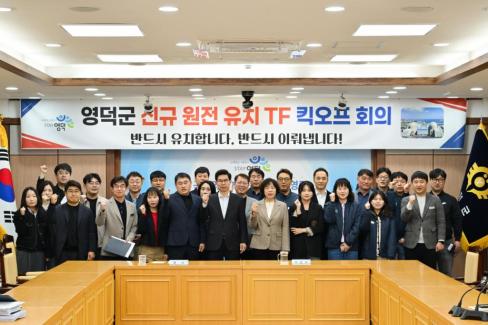 2026. 4. 2 영덕군 신규 원전 유치 TF 킥오프 회의 사진