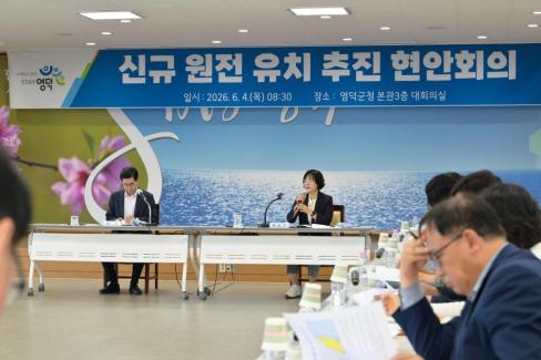 2026. 6. 4. 신규 원전 유치 현안회의 사진