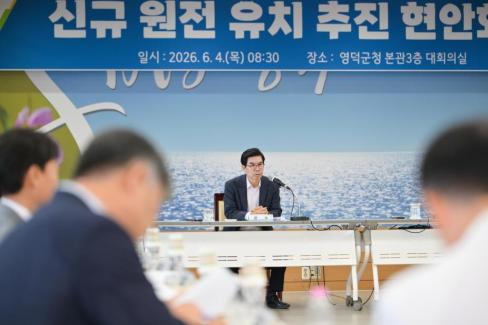 2026. 6. 4. 신규 원전 유치 현안회의 사진