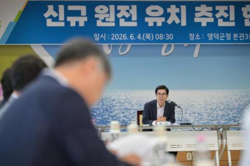 2026. 6. 4. 신규 원전 유치 현안회의 사진