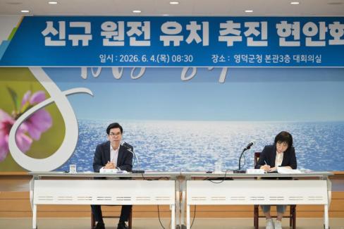 2026. 6. 4. 신규 원전 유치 현안회의 사진