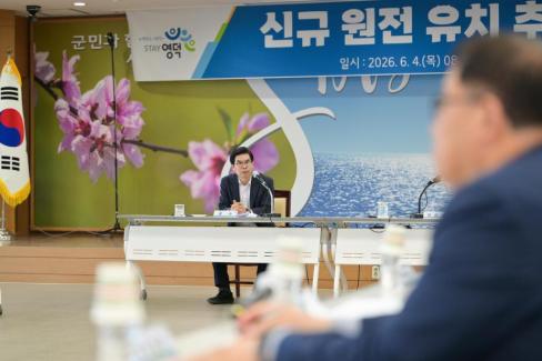 2026. 6. 4. 신규 원전 유치 현안회의 사진