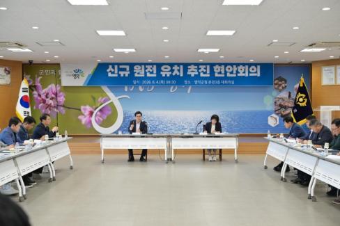 2026. 6. 4. 신규 원전 유치 현안회의 사진