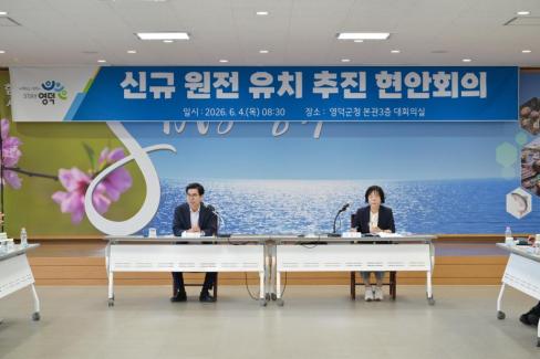 2026. 6. 4. 신규 원전 유치 현안회의 사진