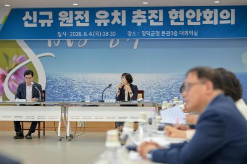 2026. 6. 4. 신규 원전 유치 현안회의 사진
