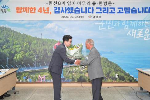 2026. 6. 22. 민선 8기 임기 마무리 읍면방문(강구, 영덕, 남정면) 사진