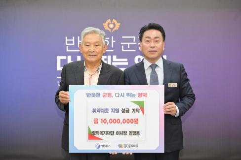 2026. 7. 6 취약계층 지원 성금(영덕복지재단 이사장 김명용)