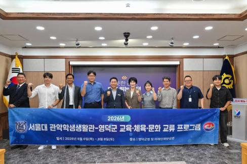 2026. 8. 6. 서울대 관악학생생활관-영덕군 교육, 체육, 문화 교류 프로그램