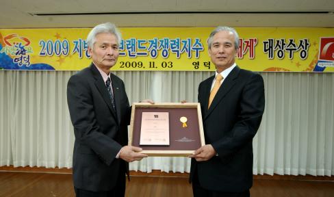 2009. 11. 3 2009 지방자치브랜드경쟁력지수 영덕 대게 대상 수상식