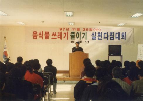 1997. 11. 26 음식물 쓰레기 줄이기 실천다짐대회