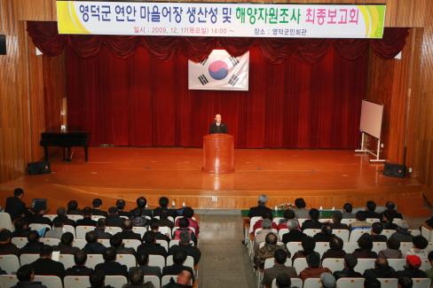 2009. 12. 17 영덕군 연안마을어장 생산성 및 해양자원조사 최종보고회 사진