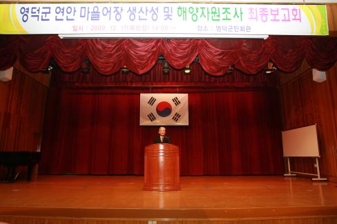 2009. 12. 17 영덕군 연안마을어장 생산성 및 해양자원조사 최종보고회 사진