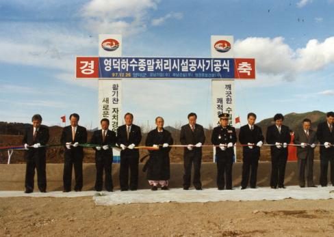 1997. 12. 26 영덕 하수종말처리시설 공사 기공식