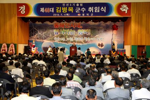 2010. 7. 1 민선5기 제48대 김병목 영덕군수 취임식