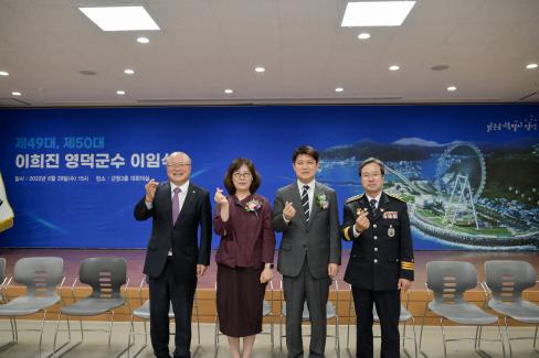 2022. 6. 29 제49대,제50대 이희진 영덕군수 이임식 사진