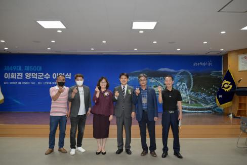 2022. 6. 29 제49대,제50대 이희진 영덕군수 이임식 사진