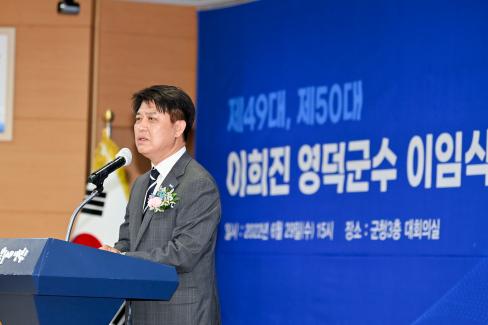 2022. 6. 29 제49대,제50대 이희진 영덕군수 이임식 사진