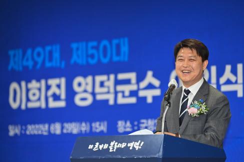 2022. 6. 29 제49대,제50대 이희진 영덕군수 이임식 사진