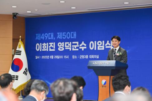 2022. 6. 29 제49대,제50대 이희진 영덕군수 이임식 사진