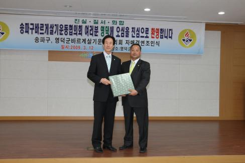 2009. 3. 12 송파구바르게살기운동협의회 영덕군 방문