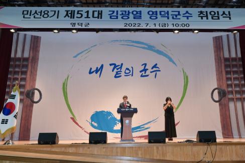 2022. 7. 1 민선8기 제51대 김광열 영덕군수 취임식 사진