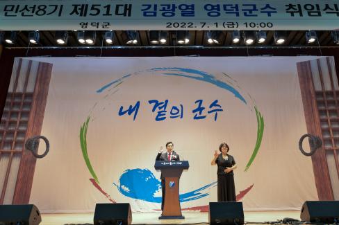 2022. 7. 1 민선8기 제51대 김광열 영덕군수 취임식 사진