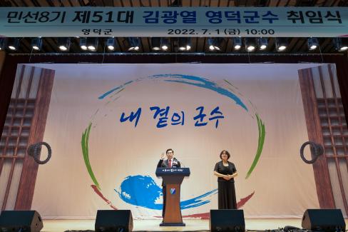 2022. 7. 1 민선8기 제51대 김광열 영덕군수 취임식 사진