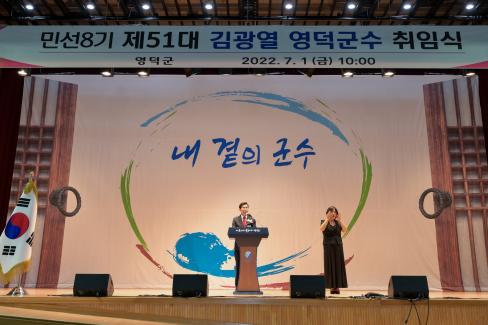 2022. 7. 1 민선8기 제51대 김광열 영덕군수 취임식 사진