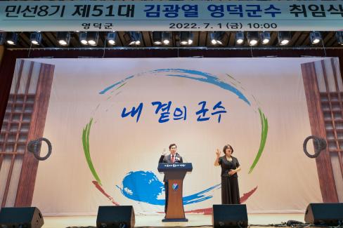 2022. 7. 1 민선8기 제51대 김광열 영덕군수 취임식 사진