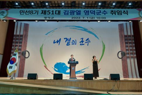 2022. 7. 1 민선8기 제51대 김광열 영덕군수 취임식 사진