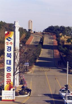 1997. 12. 31 경북대종 준공식
