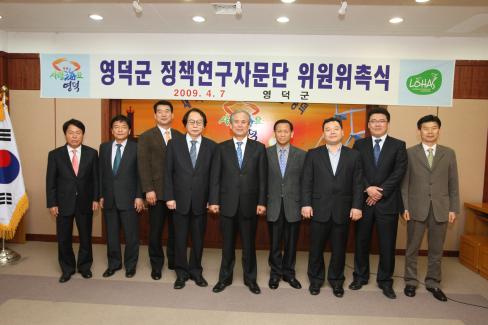 2009. 4. 7 영덕군 정책연구 자문단 위원 위촉식