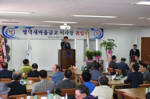 2016. 4. 8 영덕새마을금고 황병문 이사장 취임식