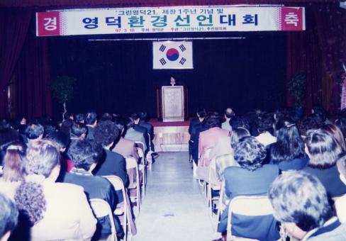 1997. 3. 18 그린영덕21 제창 1주년기념 영덕환경선언대회