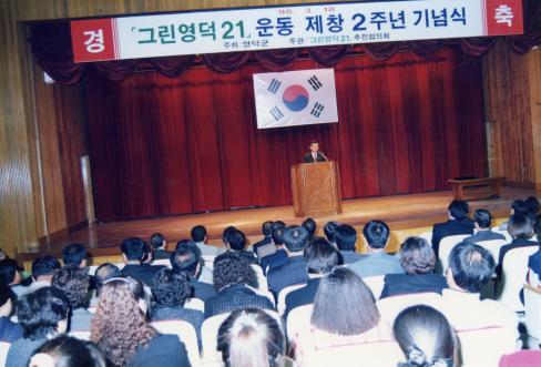 1998. 3. 18 그린영덕21 운동 제창2주년 기념식