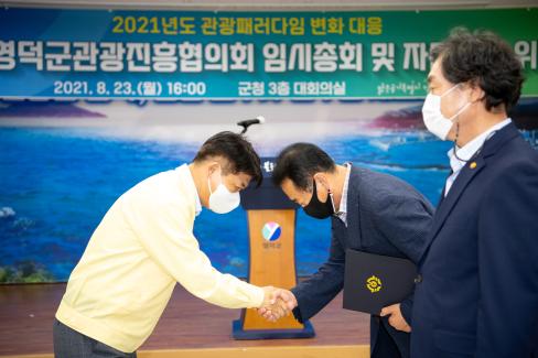 2021. 8. 23 관광진흥협의회 임시총회