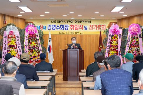 2022. 4. 5 영해면 제9대 노인분회장 취임식