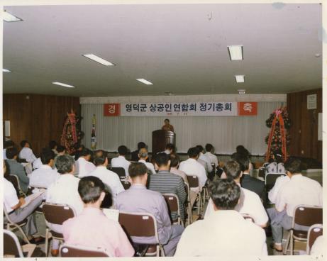 1998. 7. 11 영덕군 상공인연합회 정기총회