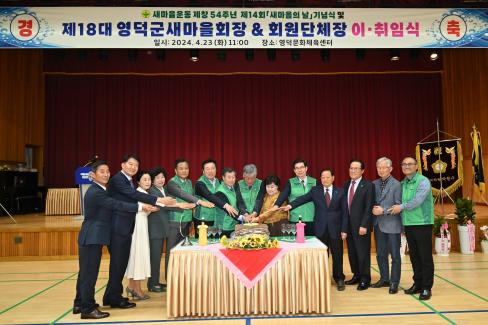 2024. 4. 23 영덕군 새마을회 회장 이취임식