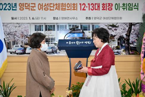 2023. 1. 6 영덕군 여성단체협의회 제12.13대 회장 이취임식
