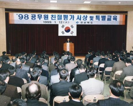1998. 1. 12 공무원 친절평가 시상 및 교육